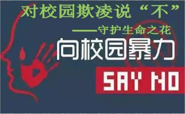 校园欺凌体会心得优质6篇