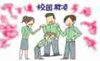 校园欺凌安全教育活动总结8篇