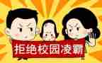 防校园欺凌之心得体会模板6篇