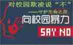 校园欺凌体会心得优质6篇