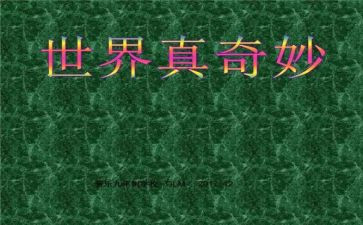 奇妙的纸小班科学教案7篇