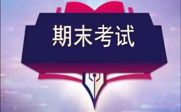 迎期末演讲稿优质5篇