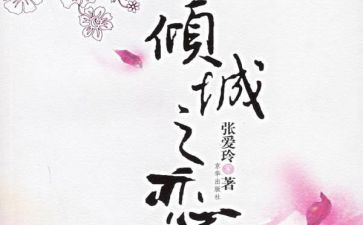 读倾城之恋心得体会7篇