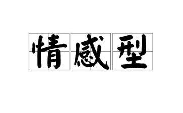 关于情感类的作文8篇