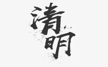 2024清明活动方案8篇