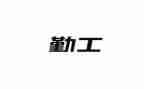 小学后勤工作总结工作总结参考6篇