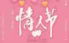 情人节小作文6篇