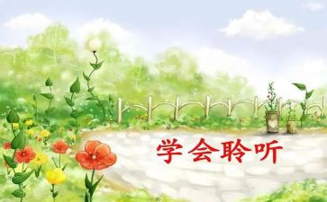爱是倾听的演讲稿6篇