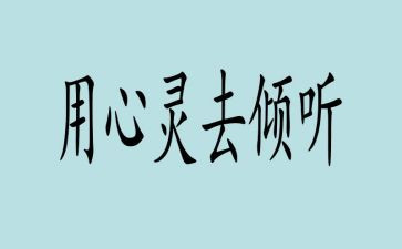 关于倾听的作文7篇