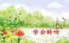 倾听优秀作文5篇