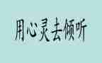 关于倾听的作文7篇
