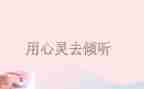 倾听历史的声音作文8篇