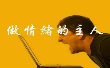 管理情绪培训心得5篇