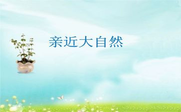 亲近作文优质8篇