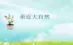亲近作文优质8篇
