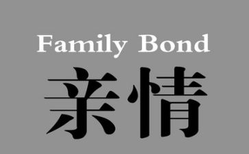 亲情类的作文600字推荐8篇
