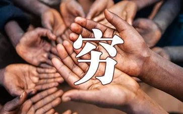 以穷为题的作文参考6篇