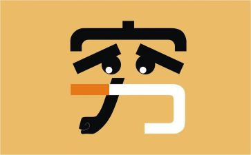 以穷为题的作文8篇