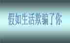 他欺骗了我作文7篇