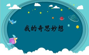 奇思妙想的发明作文8篇