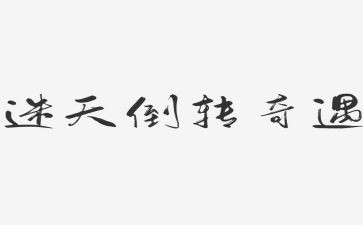 《奇遇》作文7篇