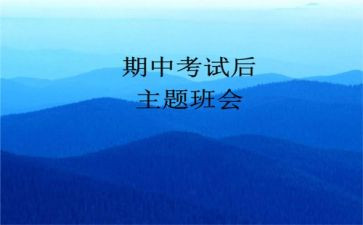 期中考试演讲稿模板8篇