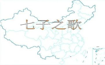 七子之歌读后感400字5篇