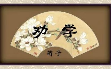高中语文《劝学》教案5篇