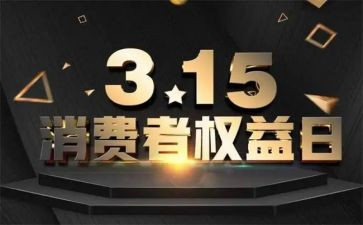 国际消费权益活动策划6篇