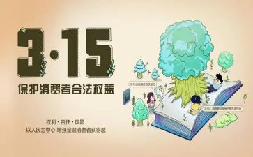 315消费者权益宣传总结7篇