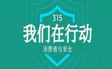 315消费者权益日心得体会6篇