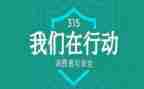 315消费者权益日心得体会6篇