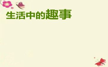 寒假趣事作文二年级作文6篇