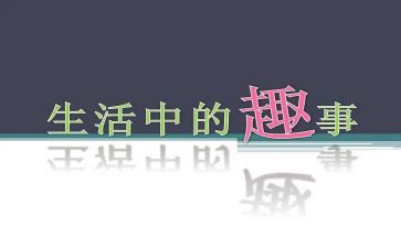 寒假趣事作文6篇