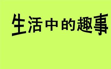 破五趣事作文精选7篇