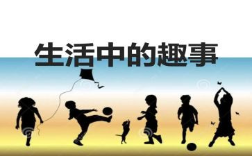 大年级趣事作文推荐5篇