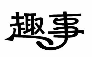 作文趣事四年级作文7篇
