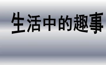 过年趣事儿作文8篇