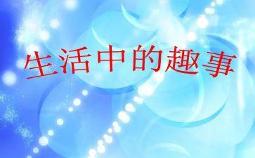 6年级童年趣事作文5篇