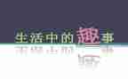 寒假趣事作文6篇