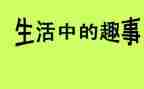 趣事400字作文优质8篇