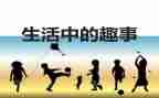 大年级趣事作文推荐5篇