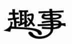 趣事作文500字优质7篇