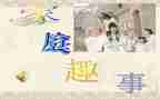 趣事的作文400字参考7篇
