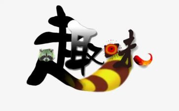 趣味作文600字6篇