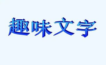 趣味活动策划方案模板6篇