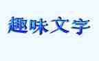 趣味活动策划方案模板6篇