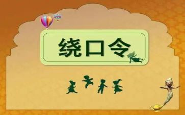 灯和星绕口令教案5篇