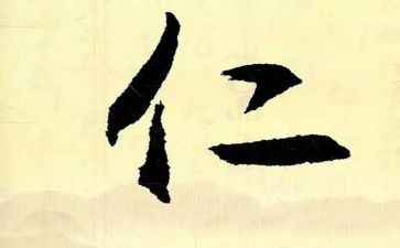 关于仁的演讲稿范文优秀6篇