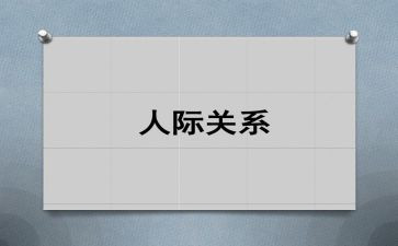 人际沟通术心得体会6篇